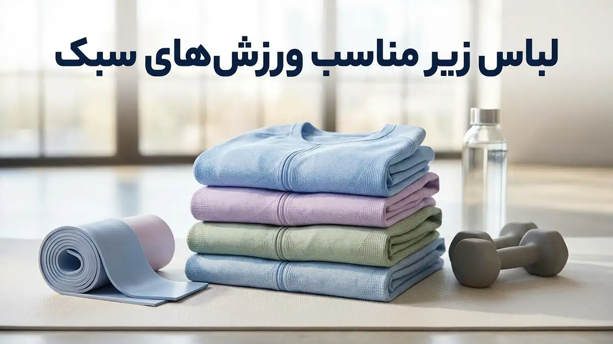 لباس زیر مناسب ورزش‌های سبک