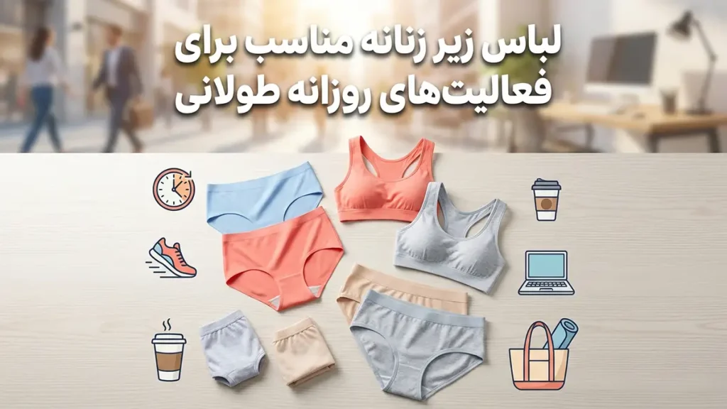 لباس زیر مناسب فعالیت‌های روزانه طولانی