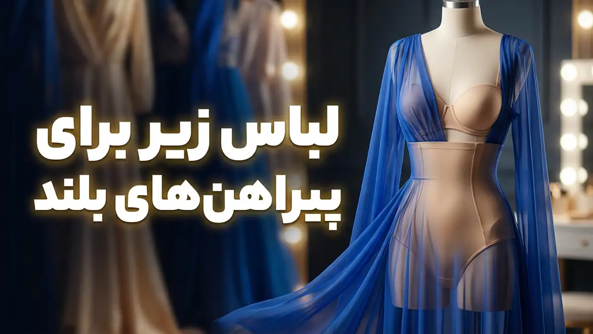 لباس زیر مناسب لباس‌های بلند: راهنمای جامع برای استایلی بی‌نقص و راحتی تمام‌عیار