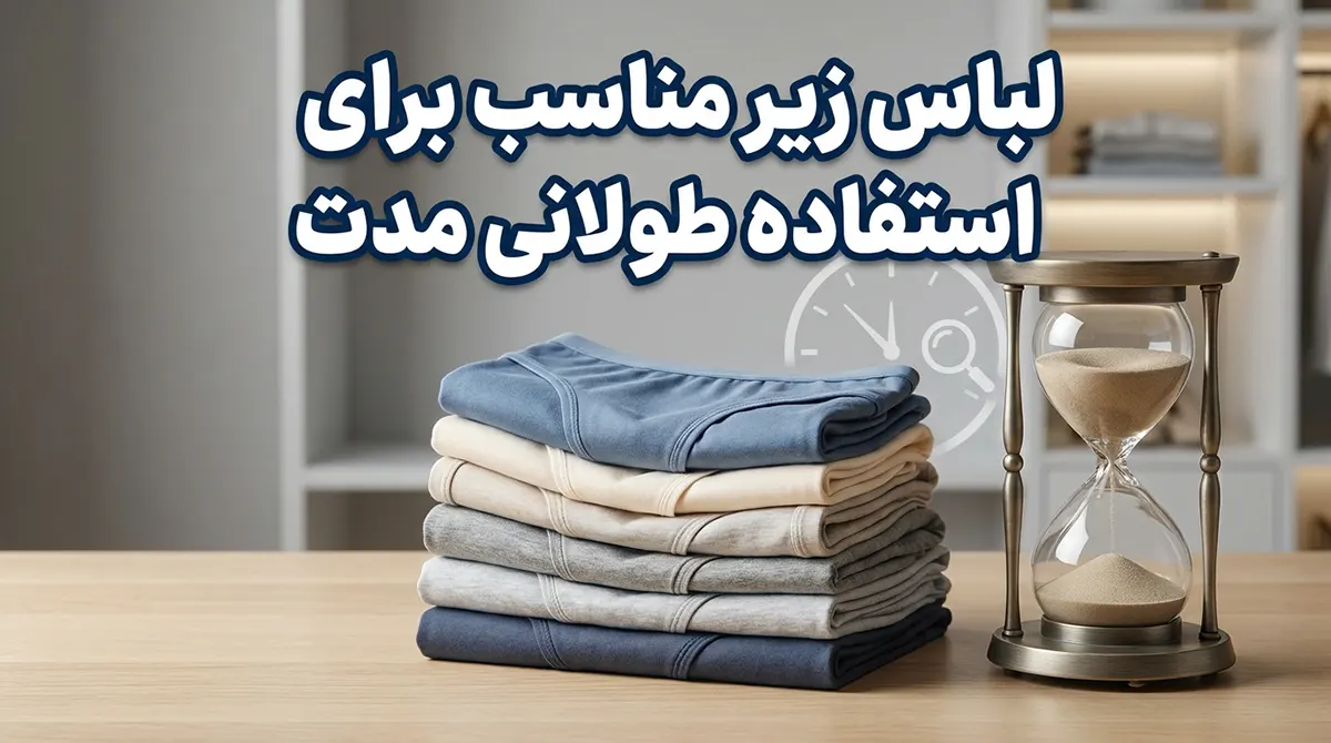 لباس زیر مناسب برای استفاده طولانی: راهنمای جامع سلامت و راحتی