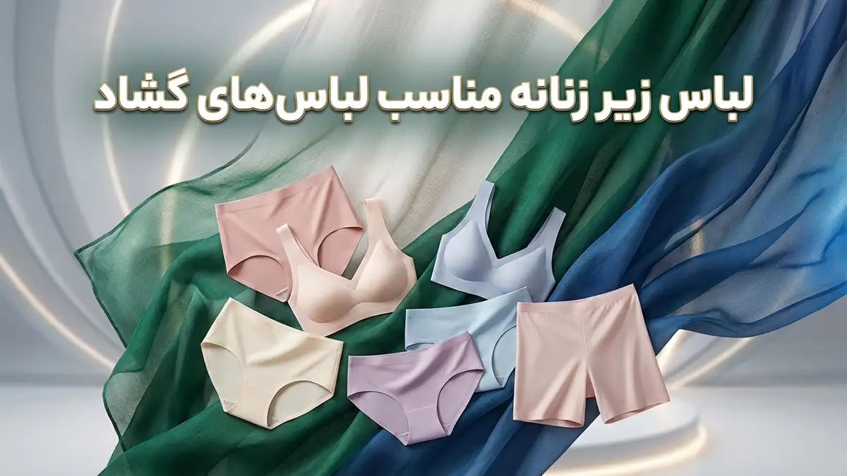 لباس زیر مناسب لباس‌های گشاد: راهنمای جامع برای ظاهری بی‌نقص و راحتی مطلوب