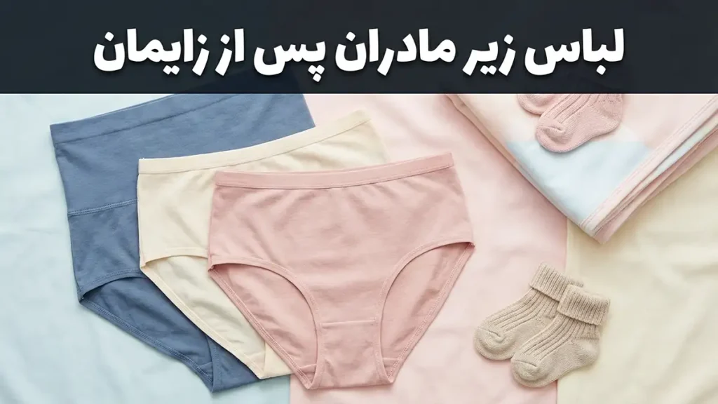 لباس زیر مناسب مادران بعد از زایمان: راهنمای جامع برای راحتی و بهبودی