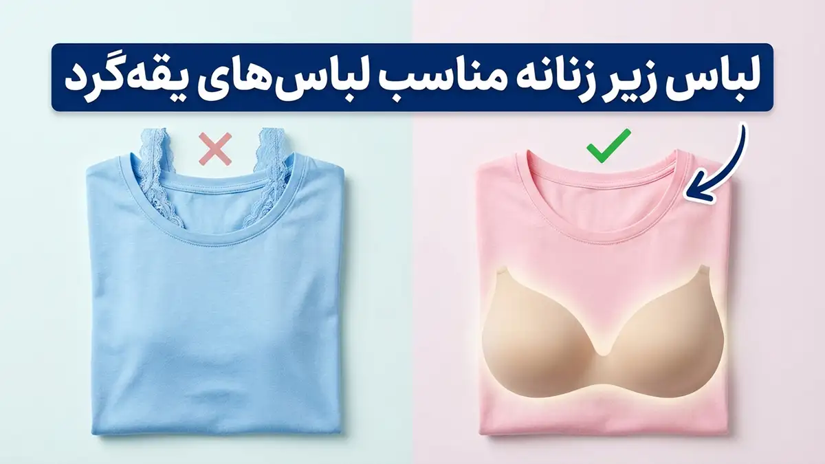 لباس زیر مناسب لباس‌های یقه‌گرد: راهنمای جامع برای ظاهری بی‌نقص