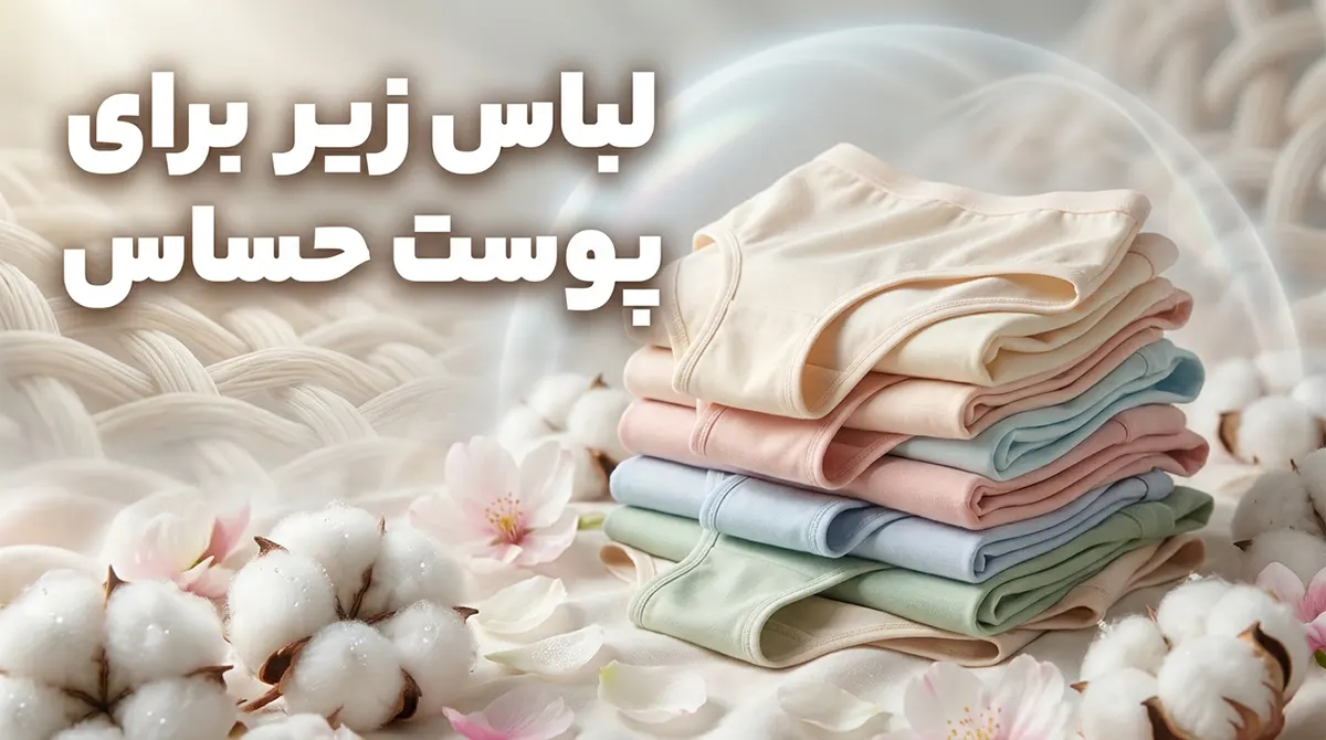 لباس زیر مناسب پوست حساسیتی: راهنمای جامع برای انتخابی هوشمندانه