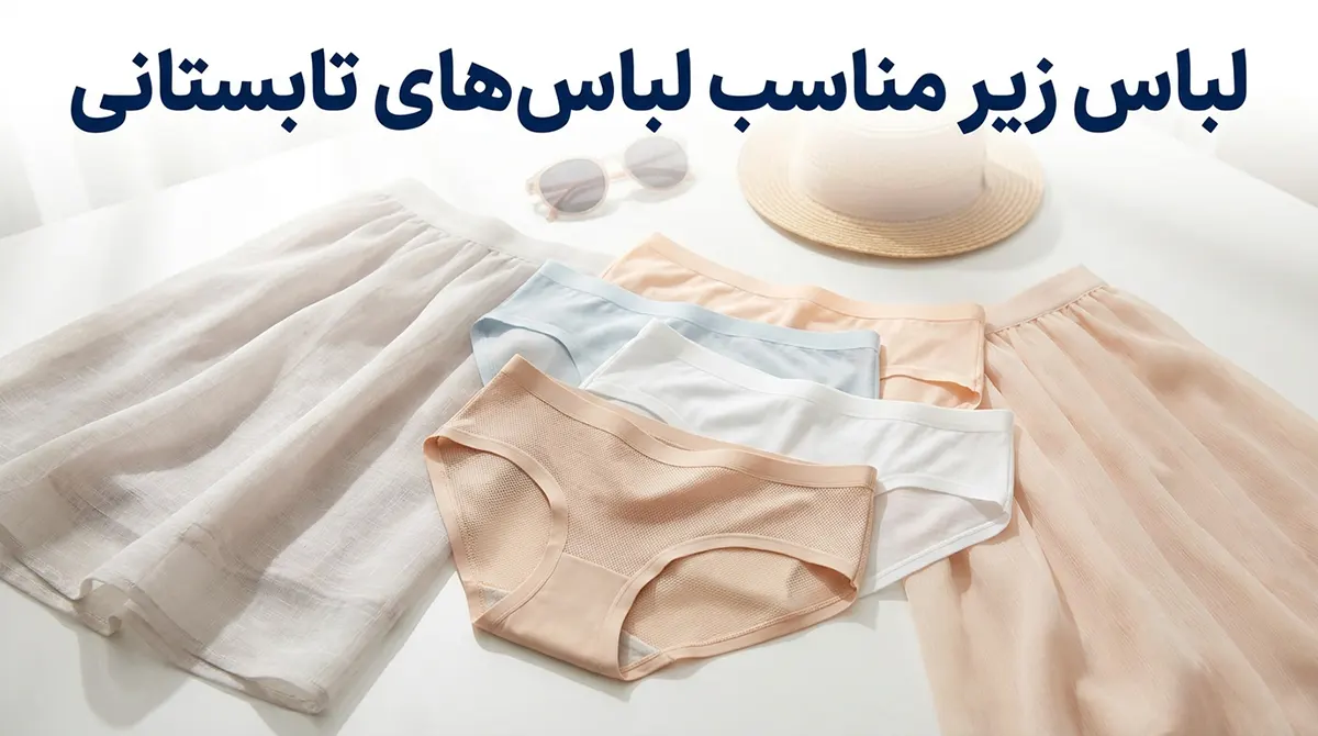 لباس زیر مناسب لباس‌های تابستانه: راهنمای جامع انتخاب هوشمندانه