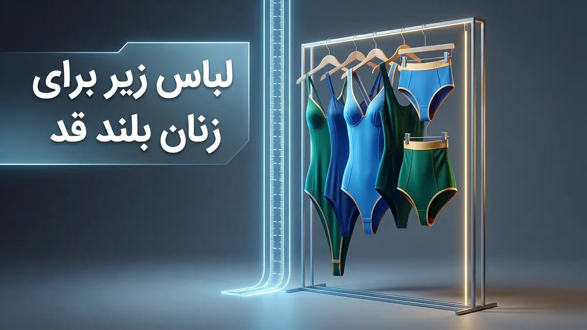 لباس زیر مناسب بانوان قدبلند: راهنمای جامع انتخاب برای راحتی و اعتماد به نفس