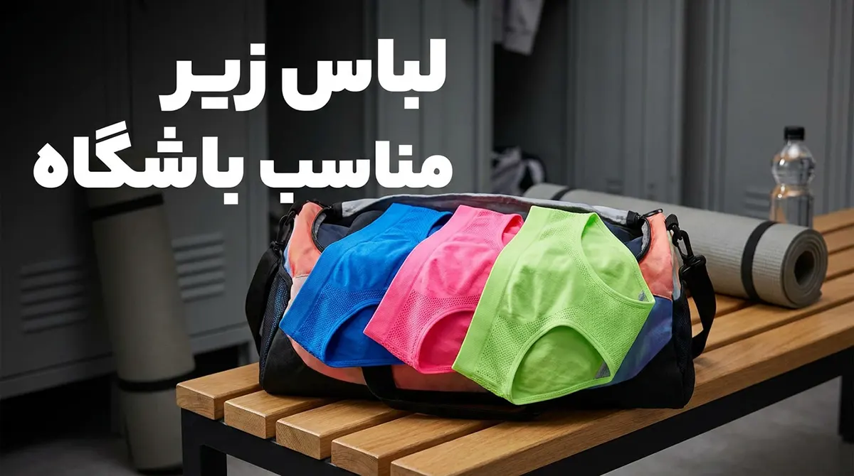 لباس زیر مناسب برای باشگاه: راهنمای جامع برای سلامت، راحتی و عملکرد