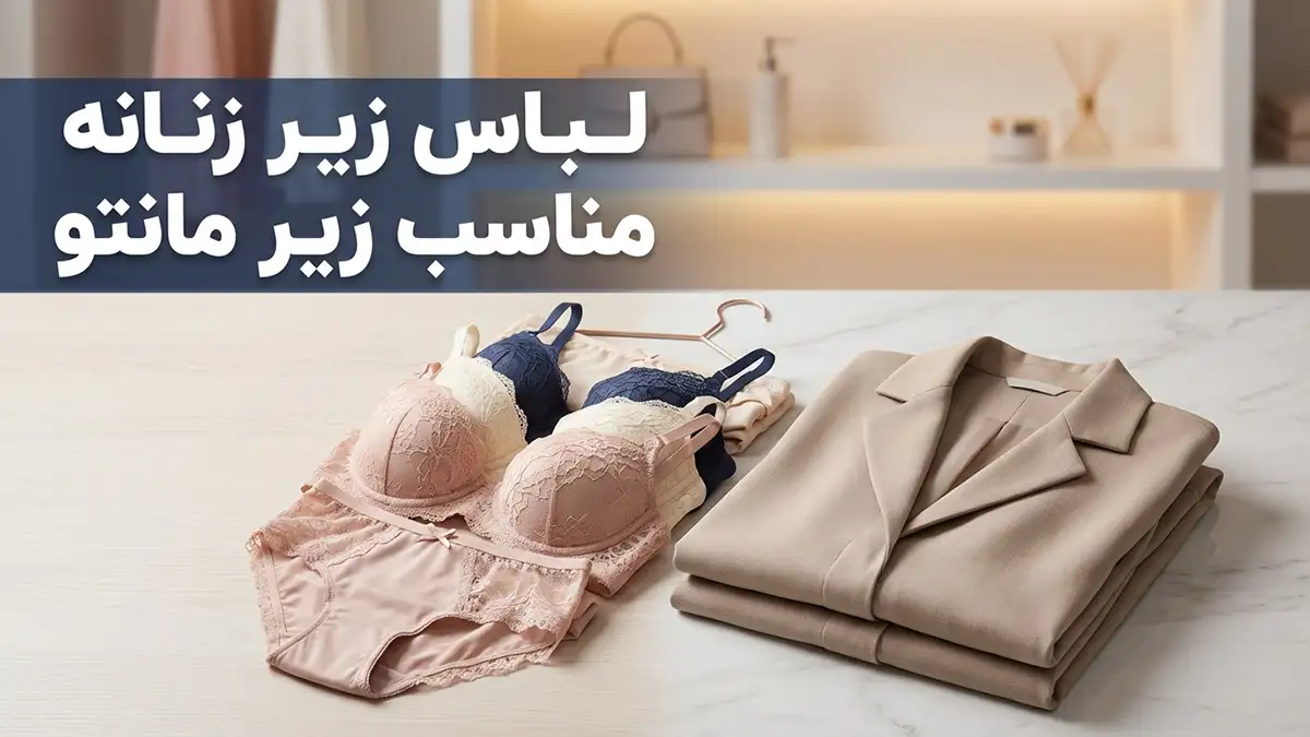 لباس زیر مناسب زیر مانتو؛ راز زیبایی پنهان و راحتی بی‌بدیل