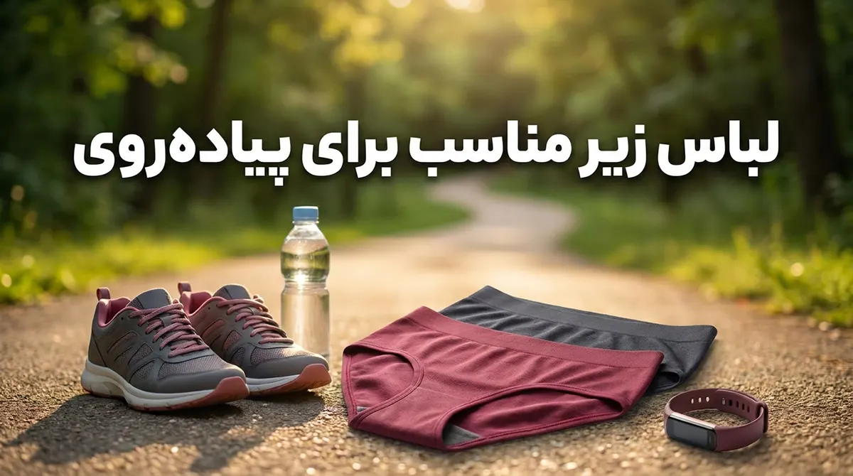 لباس زیر مناسب پیاده‌روی: راهنمای جامع برای انتخابی هوشمندانه
