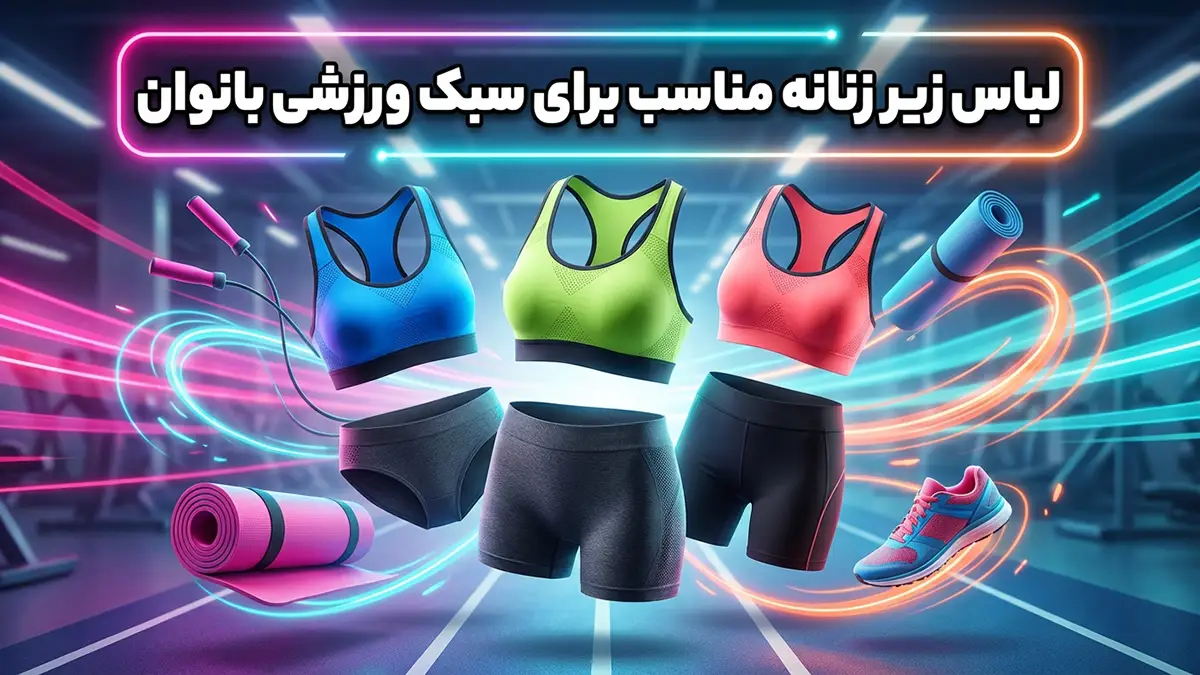 لباس زیر مناسب استایل اسپرت زنانه: راهنمایی جامع برای راحتی و عملکرد بی‌نقص