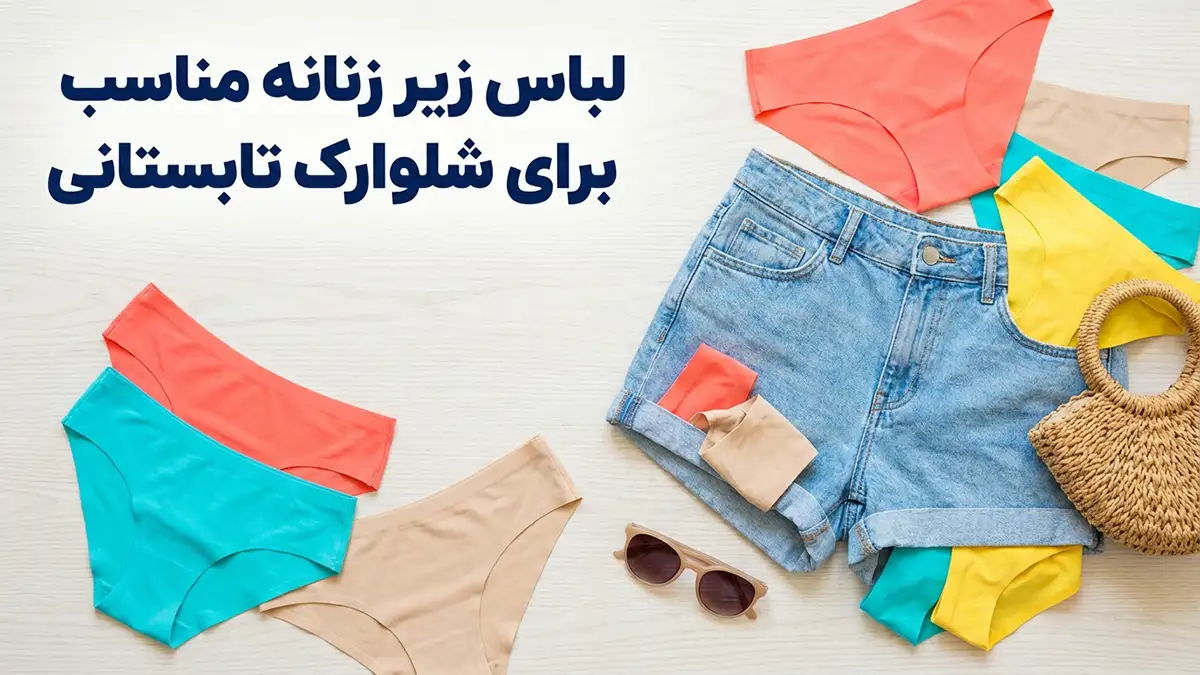 لباس زیر مناسب شلوارک‌های تابستانی: ترکیبی از راحتی و استایل