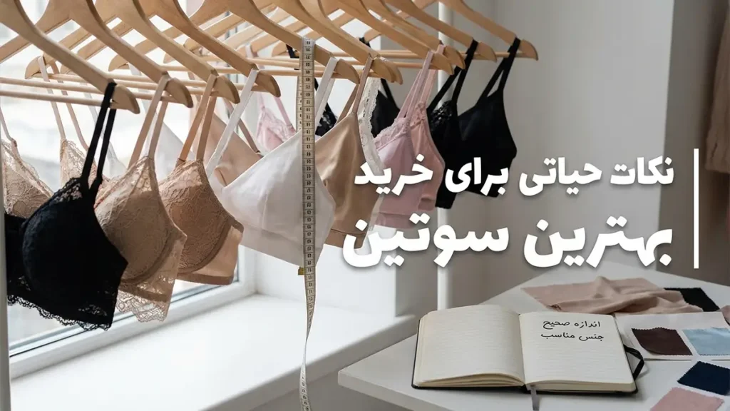 بهترین مارک سوتین چیست؟ راهنمای جامع انتخاب و خرید سوتین مناسب نکات حیاتی برای خرید بهترین سوتین