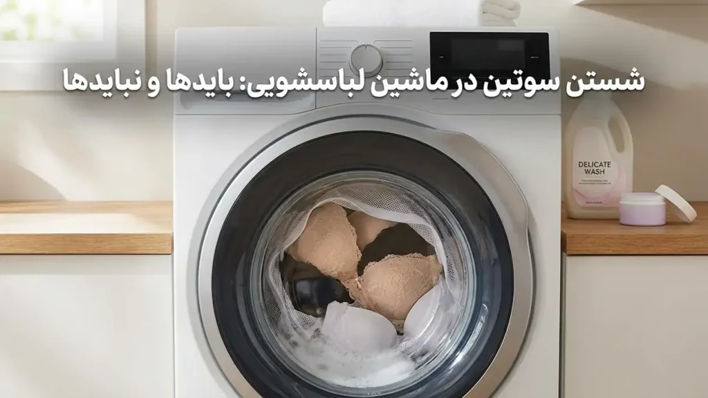 چطور سوتین رو درست بشوییم؟ شستشوی سوتین با ماشین لباسشویی: بایدها و نبایدها