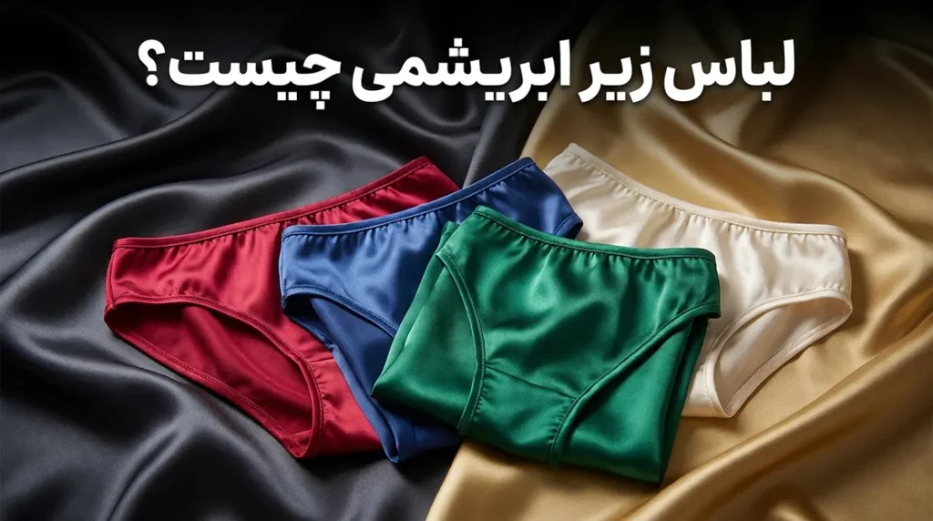 لباس زیر ابریشمی چطوره؟ راهنمای جامع انتخاب و مراقبت
