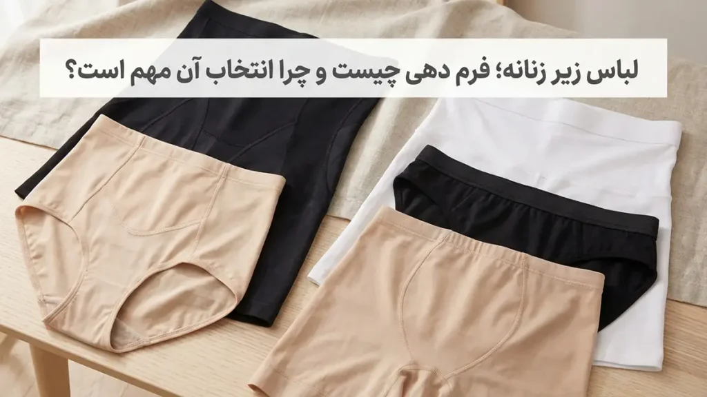 چطور شورت مناسب برای فرمدهی انتخاب کنیم؟ شورت فرمدهی چیست و چرا انتخاب آن مهم است؟