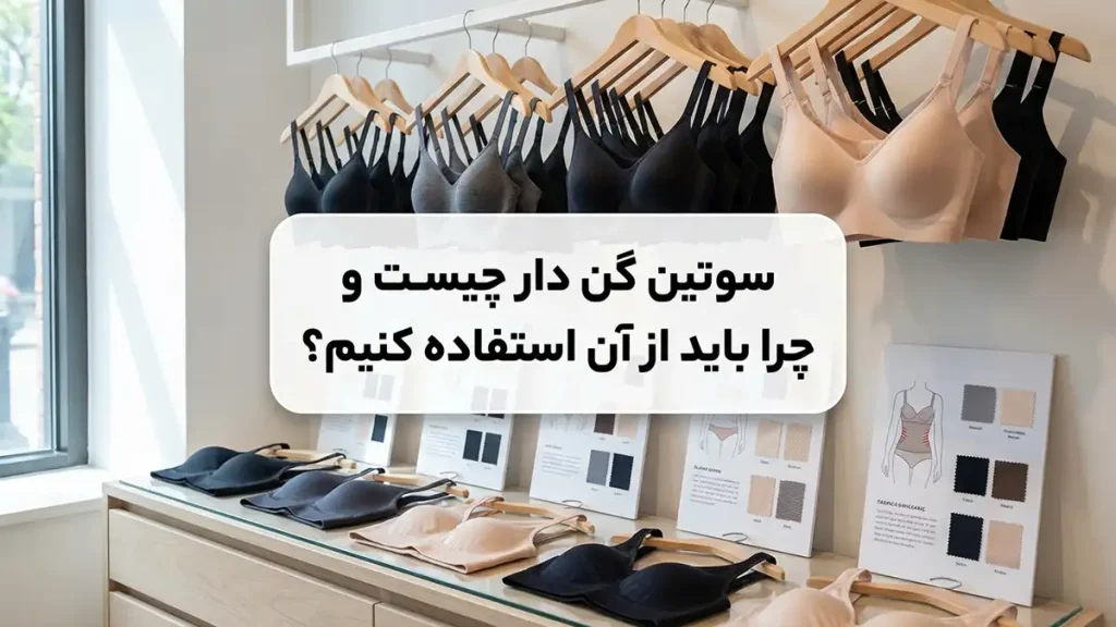 بهترین مارک سوتین لاغری: راهنمای جامع برای انتخاب هوشمندانه سوتین لاغری چیست و چرا باید از آن استفاده کنیم؟