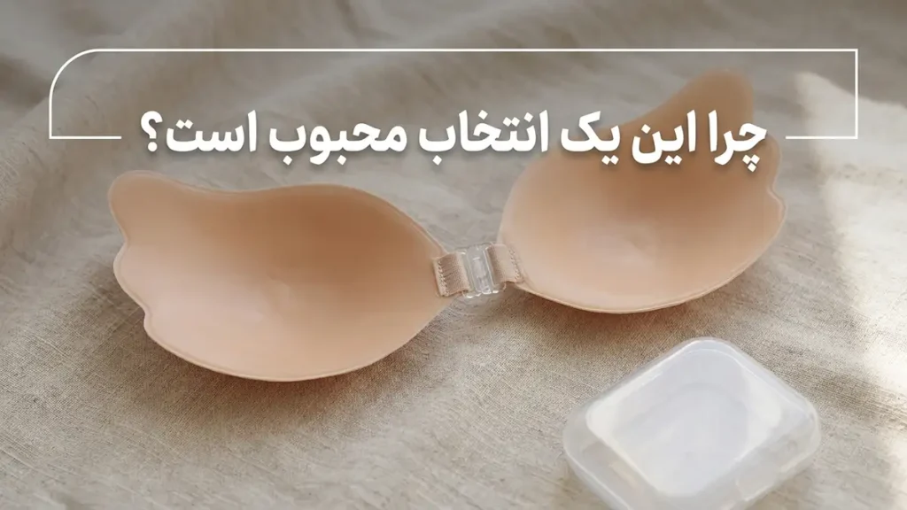 بهترین سوتین چسبی: راهنمای جامع انتخاب، استفاده و نگهداری سوتین چسبی چیست و چرا انتخابی محبوب است؟