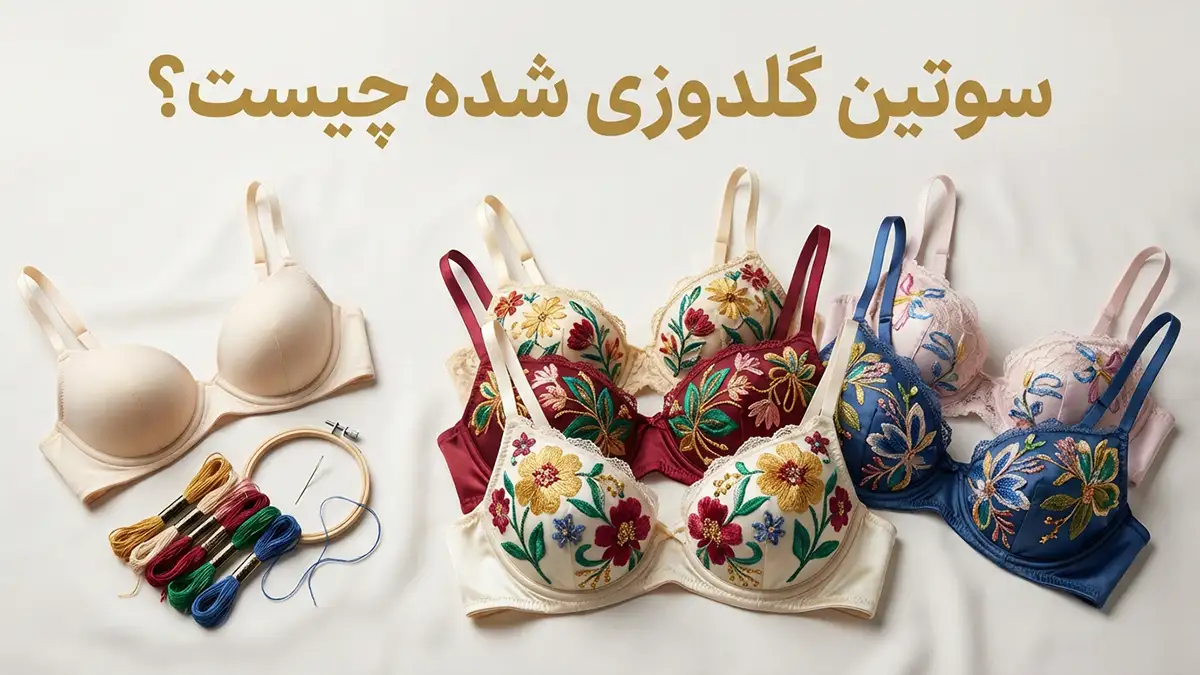 سوتین گلدوزی شده چیست؟ راهنمای جامع و کاربردی