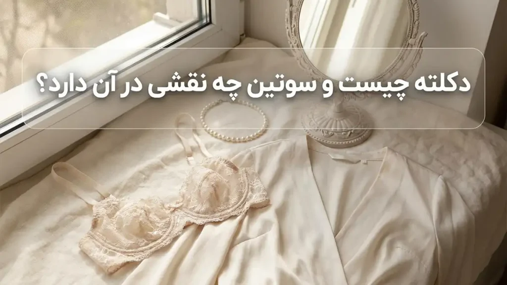چطور سوتین رو دکلته کنیم: راهنمای جامع برای ایجاد زیبایی و جذابیت دکلته چیست و چگونه سوتین در آن نقش دارد؟