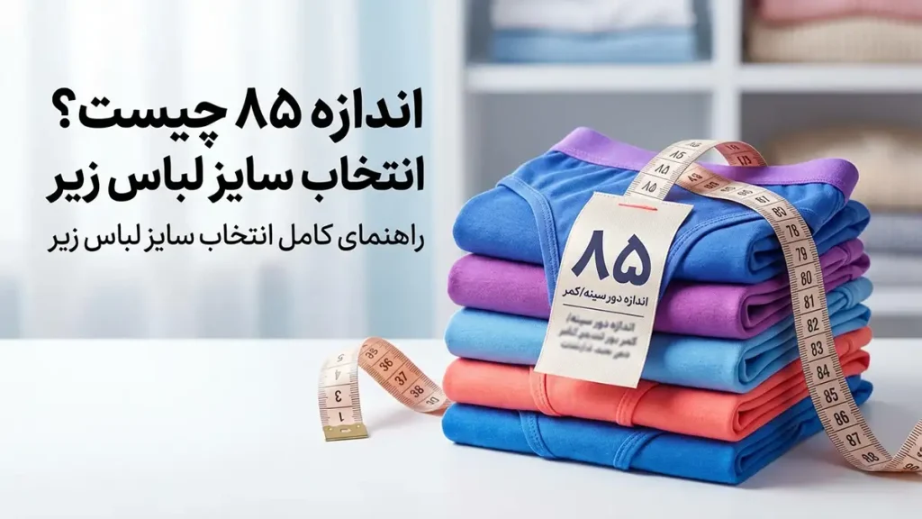 سایز 85 چیست؟ راهنمای کامل انتخاب سایز لباس زیر سایز 85 چیست؟ راهنمای کامل انتخاب سایز لباس زیر