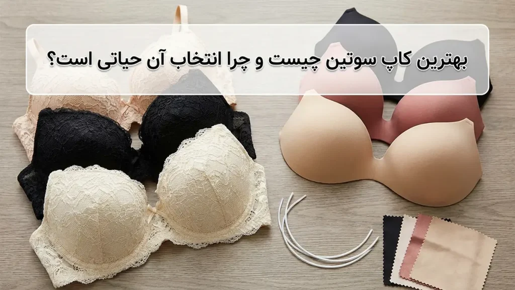 بهترین کاپ سوتین: راهنمای جامع انتخاب و فرمدهی ایدهآل بهترین کاپ سوتین چیست و چرا انتخاب آن حیاتی است؟