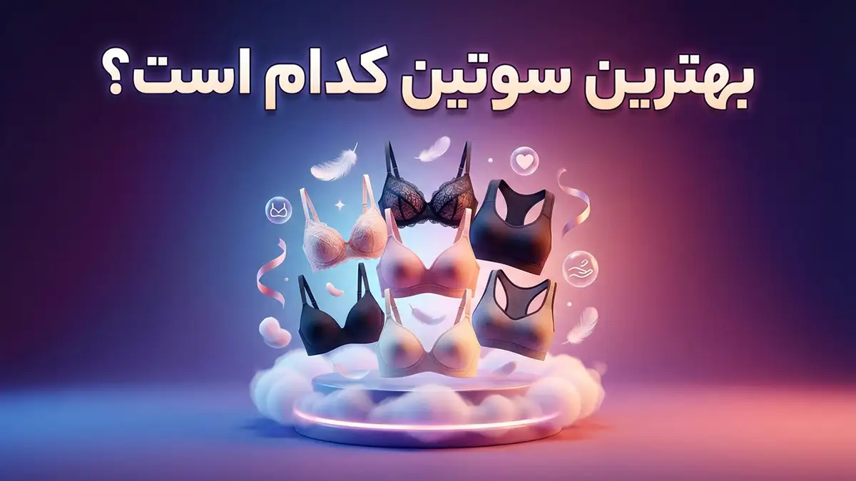 بهترین سوتین چه سوتینی است: راهنمای کامل انتخاب، سلامت و زیبایی