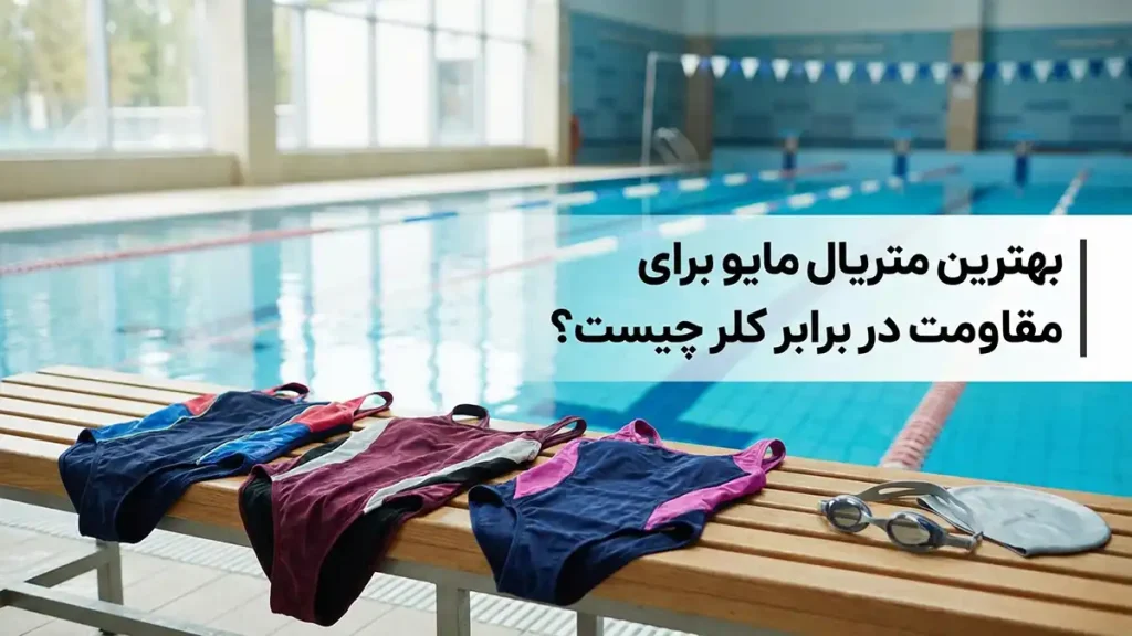 مایو مناسب استخرهای کلردار: راهنمای جامع انتخاب، نگهداری و افزایش طول عمر بهترین جنس مایو برای مقاومت در برابر کلر کدام است؟