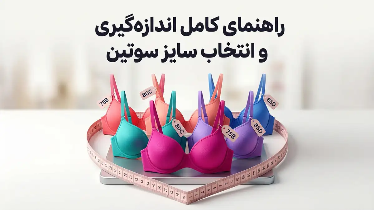 سایز سوتین از چند تا چنده؟ راهنمای کامل اندازه‌گیری و انتخاب