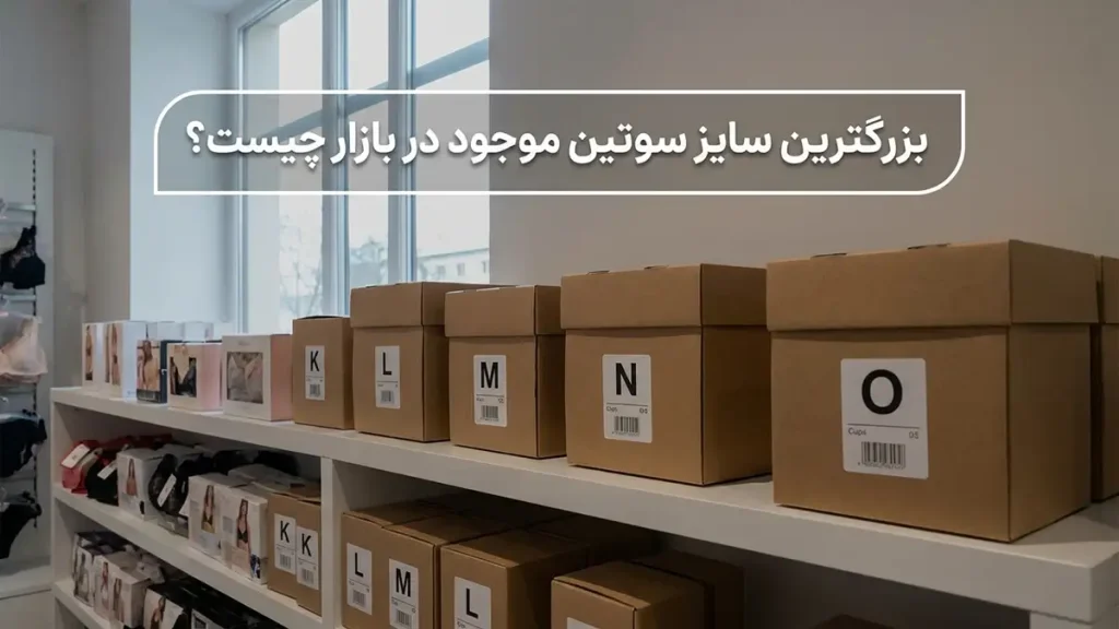 سایز سوتین تا چند داریم؟ یک راهنمای جامع و کاربردی بزرگترین سایز سوتین موجود در بازار تا چند است؟