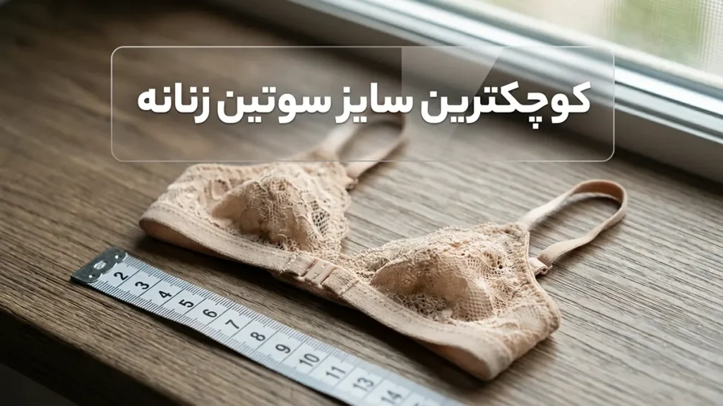 کوچکترین سایز سوتین زنانه کوچکترین سایز سوتین زنانه چیست؟