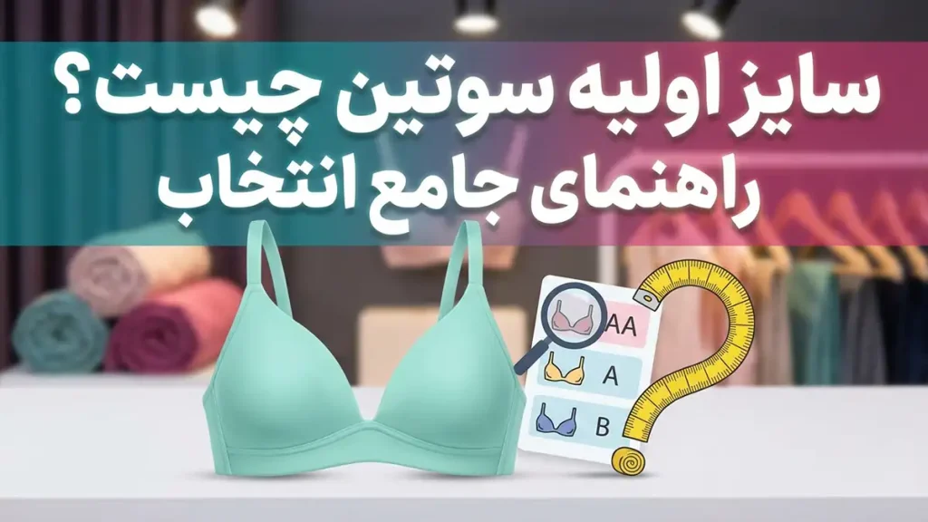 سایز سوتین از چند شروع میشه؟ راهنمای جامع برای انتخاب صحیح