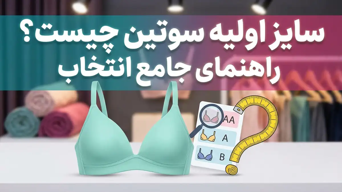 سایز سوتین از چند شروع میشه؟ راهنمای جامع برای انتخاب صحیح