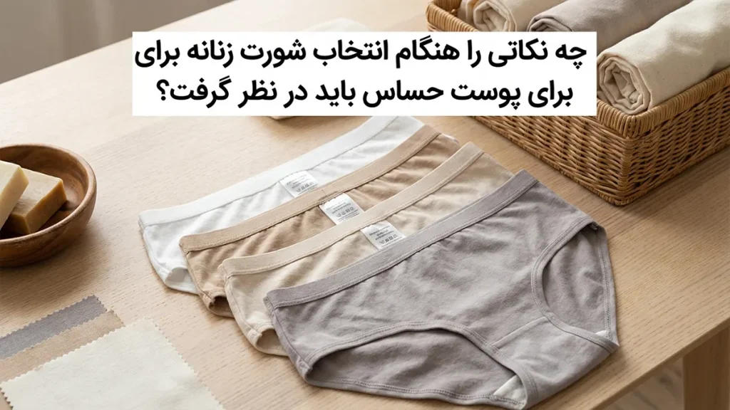 بهترین مدل شورت برای جلوگیری از حساسیت چه مواردی را در انتخاب شورت برای پوست حساس باید نادیده گرفت؟