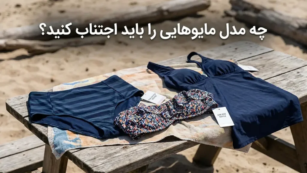 مایو مناسب خانمهای قد کوتاه: راهنمای جامع برای انتخابی ایدهآل از چه مدل مایوهایی بهتر است اجتناب کنید؟