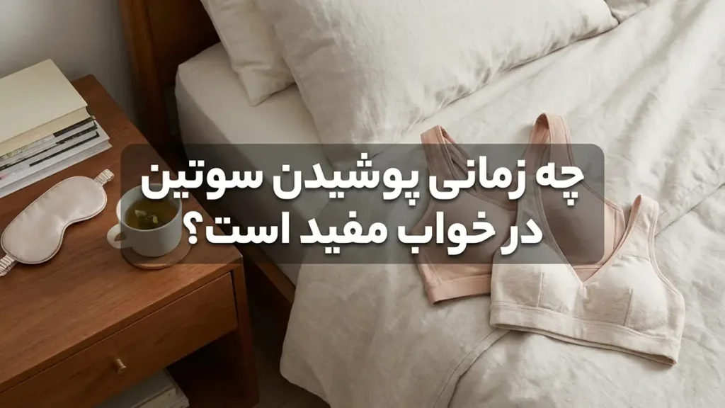 چه زمانی پوشیدن سوتین در خواب می‌تواند مفید باشد؟