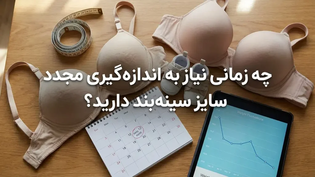 چطور سایز سوتین را بفهمیم: راهنمای جامع اندازهگیری و انتخاب سوتین مناسب چه زمانی نیاز به اندازه گیری مجدد سایز سوتین دارید؟