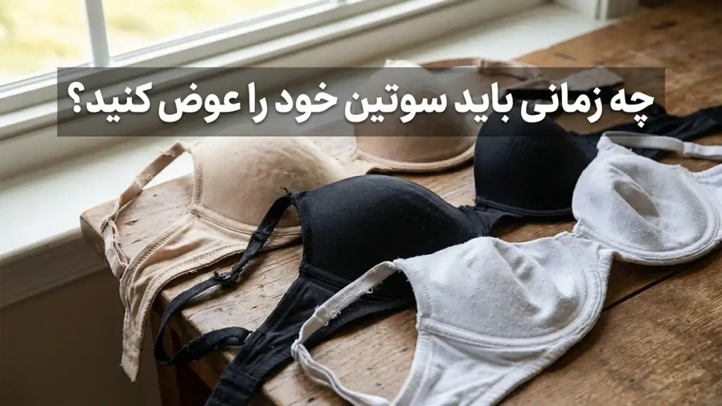 چه زمانی زمان تعویض سوتین فرا رسیده است؟