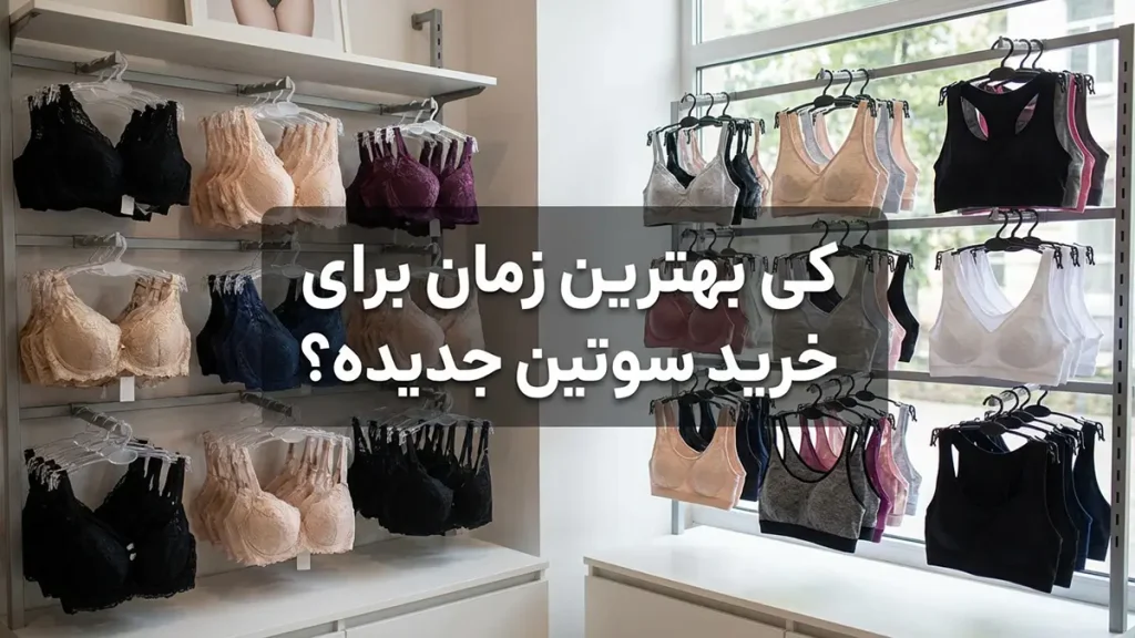 چطور کاپ سوتین را کوچک کنیم چه زمانی خرید سوتین جدید بهترین گزینه است؟
