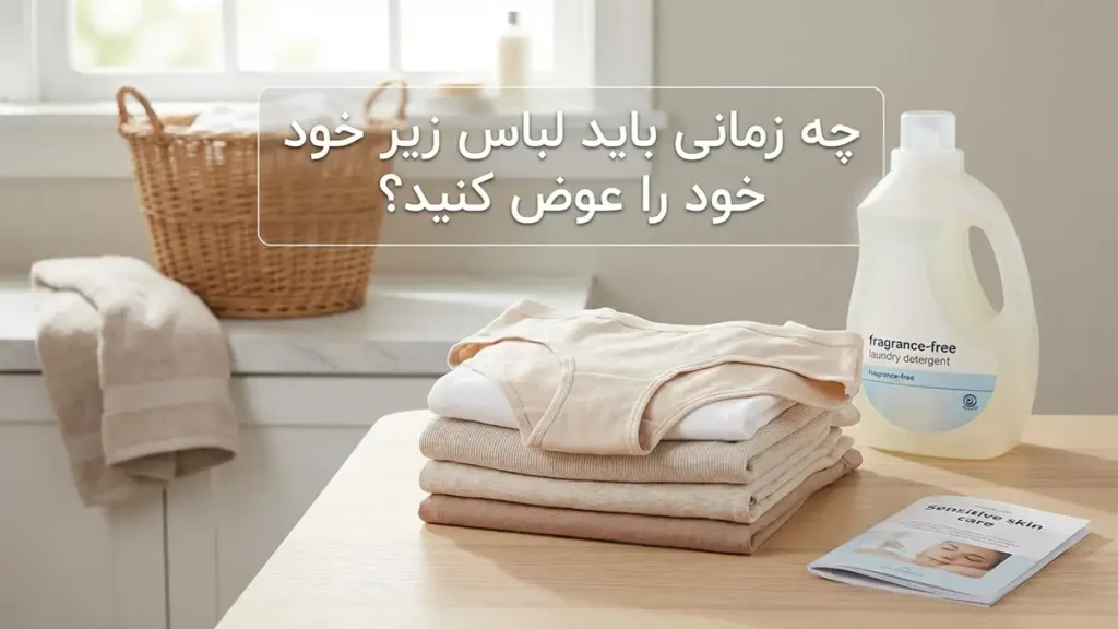 لباس زیر مناسب پوست آسیبدیده: راهنمای جامع انتخاب برای آرامش و سلامت پوست چه زمانی باید لباس زیر خود را تعویض کنید؟