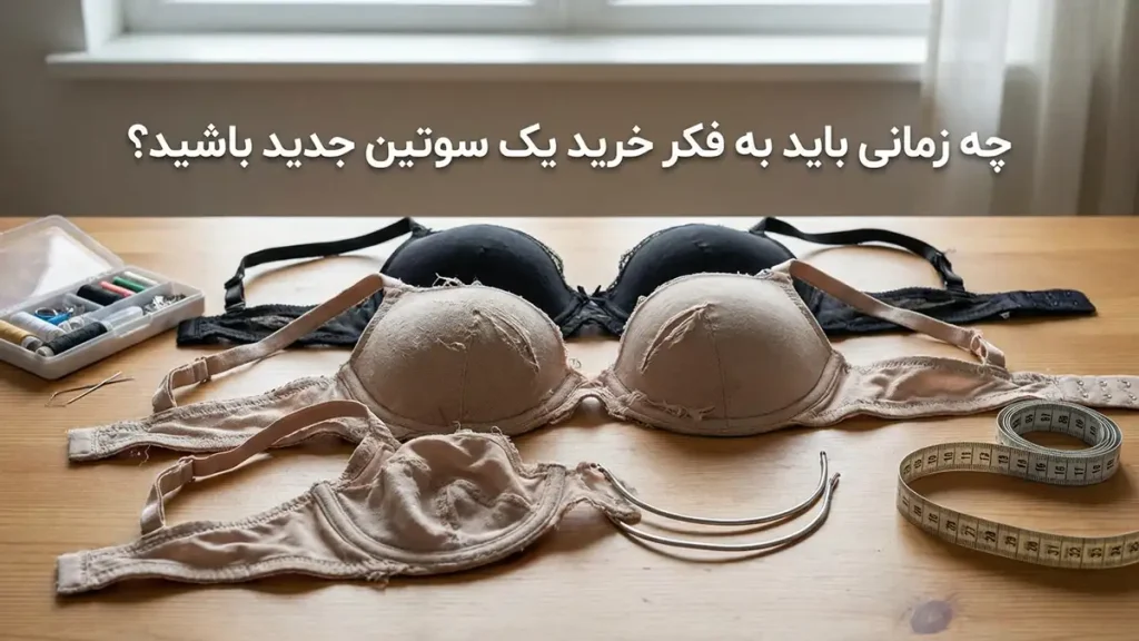 چطور سوتین بزرگ را کوچک کنیم: راهنمای جامع تنظیم و بازیابی سایز چه زمانی باید به فکر خرید سوتین جدید باشید؟