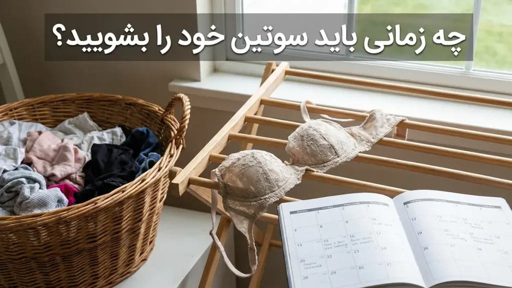 چطور سوتین رو درست بشوییم؟ چه زمانی سوتین خود را بشویید؟