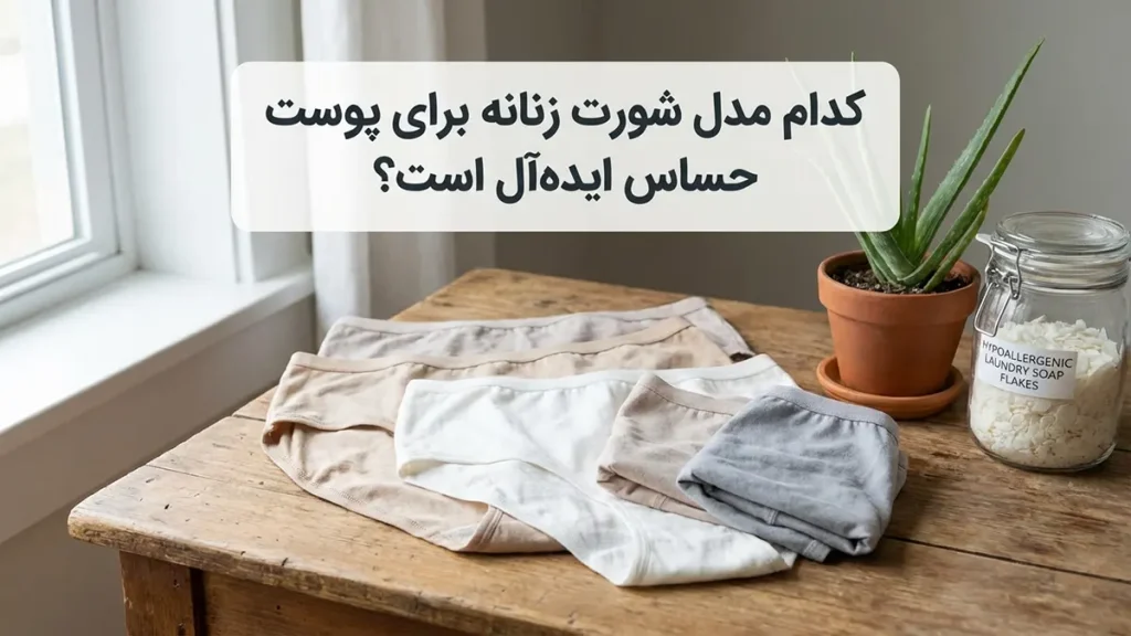 بهترین مدل شورت برای جلوگیری از حساسیت کدام مدل شورت برای پوستهای حساس ایدهآل است؟