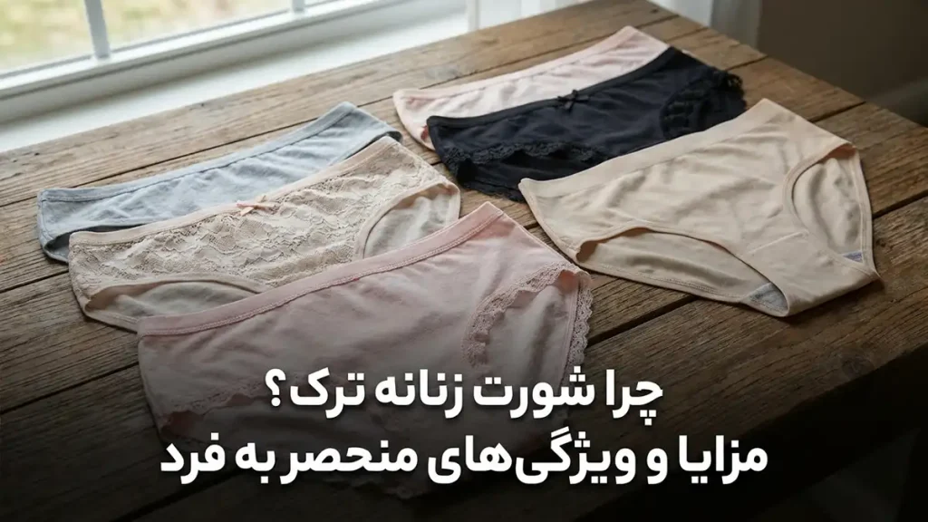 بهترین برند شورت زنانه ترک: راهنمای جامع انتخاب و خرید چرا شورت زنانه ترک؟ مزایا و ویژگیهای منحصر به فرد