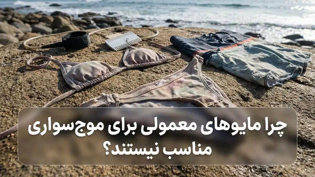 مایو مناسب موجسواری: راهنمای جامع انتخاب و نگهداری چرا مایو معمولی برای موجسواری مناسب نیست؟