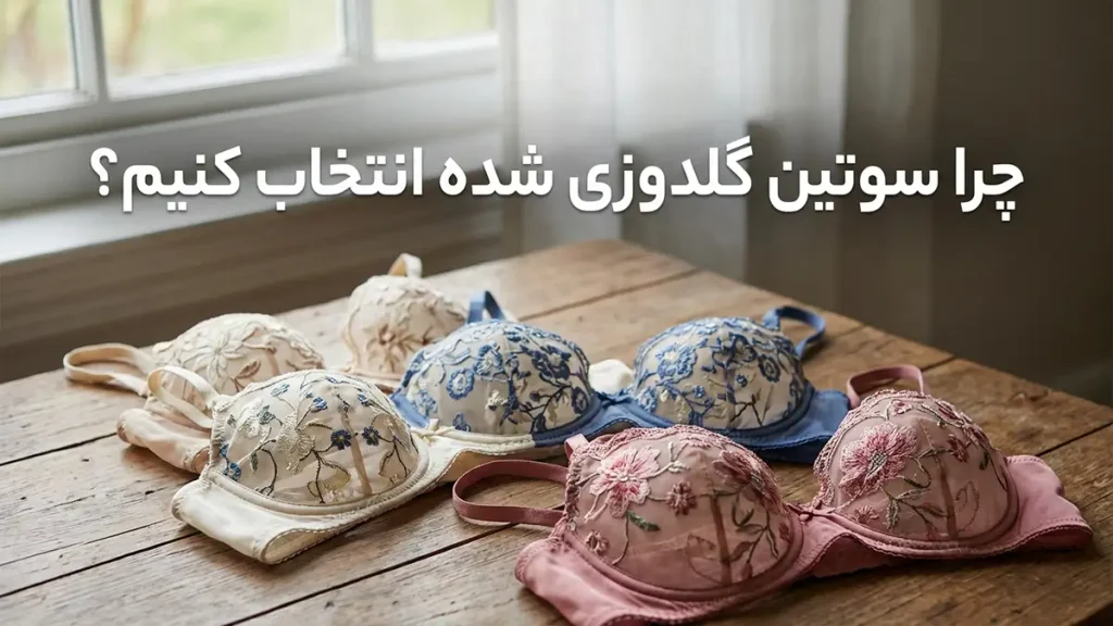 چرا سوتین گلدوزی شده انتخاب کنیم؟ (مزایا)