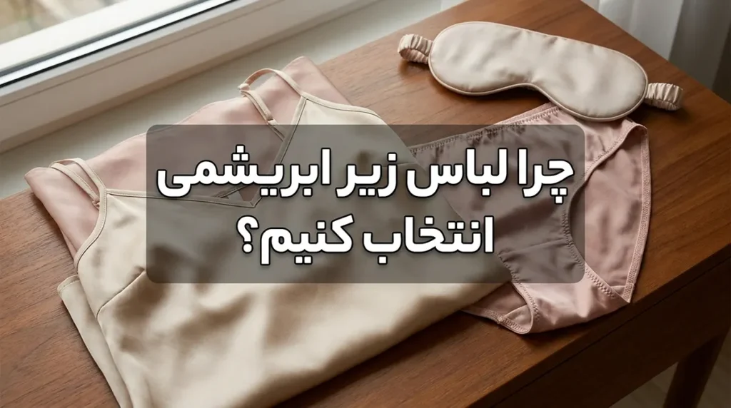 لباس زیر ابریشمی چطوره؟ راهنمای جامع انتخاب و مراقبت چرا لباس زیر ابریشمی انتخاب کنیم؟
