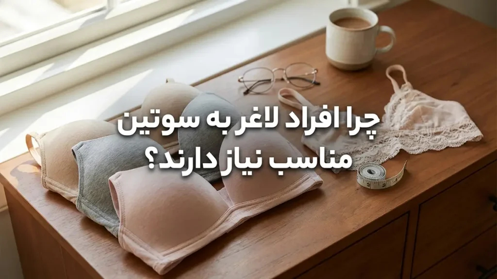 بهترین سوتین برای افراد لاغر: راهنمای جامع انتخاب سوتین مناسب چرا افراد لاغر به سوتین مناسب نیاز دارند؟