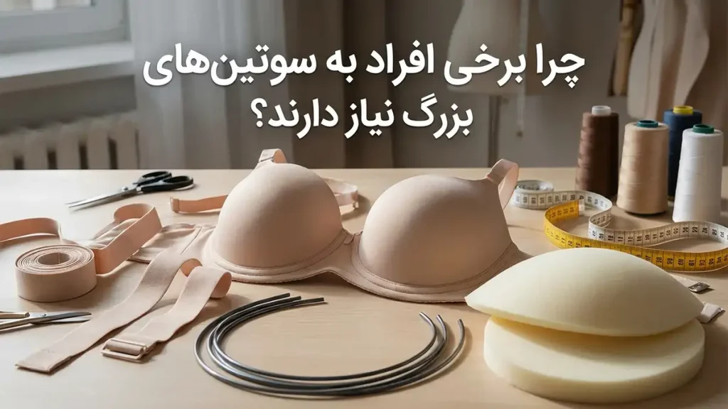 بزرگترین سایز سوتین: نگاهی جامع به ابعاد، نیازها و چالشها چرا برخی افراد به سوتینهای سایز بزرگ نیاز دارند؟