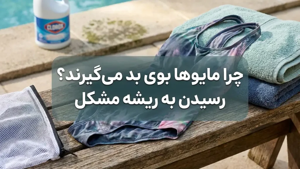 چرا مایو بوی بد می‌گیرد؟ ریشه‌یابی مشکل