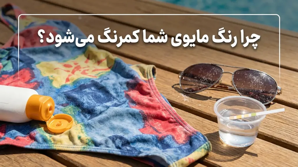 چطور رنگ مایو رو حفظ کنیم: راهنمای جامع برای دوام بیشتر لباس شنا چرا رنگ مایو محو میشود؟
